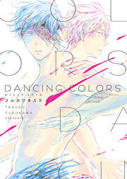 【期間限定　試し読み増量版】DANCING COLORS