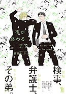 【期間限定　試し読み増量版】夜が終わるまで