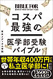 コスパ最強の医学部受験バイブル