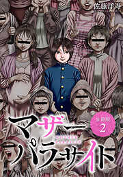 【期間限定　無料お試し版】マザーパラサイト 分冊版