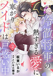 【期間限定　無料お試し版】冷徹将軍の熱すぎる愛に寒がりメイドは戸惑い中
