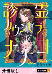 【期間限定　無料お試し版】診霊カウンセラーナナコ 【分冊版】