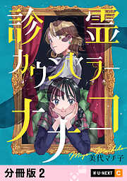 【期間限定　無料お試し版】診霊カウンセラーナナコ 【分冊版】