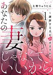 【期間限定　無料お試し版】あなたの妻じゃなくていいから～謝罪する夫を許せますか？～