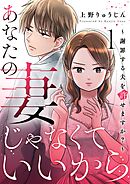 【期間限定　無料お試し版】あなたの妻じゃなくていいから～謝罪する夫を許せますか？～