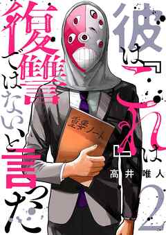 【期間限定　無料お試し版】彼は『これ』は復讐ではない、と言った