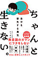 ちゃんと生きない。～自分を優先する勇気～