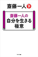 斎藤一人の 自分を生きる極意