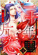 【ラフィーヤ】一千年ノ片恋 転生した猫族の姫は偏愛陛下に囚われる【合冊版】2