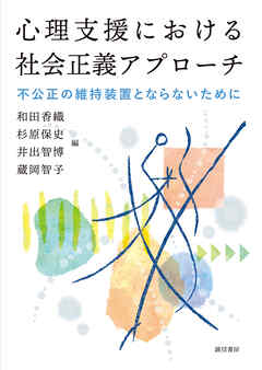 心理支援における社会正義アプローチ不公正の維持装置とならないために - 和田香織/杉原保史 - ビジネス・実用書・無料試し読みなら、電子書籍・コミックストア ブックライブ