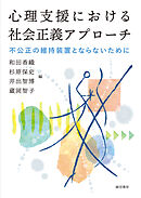 心理支援における社会正義アプローチ不公正の維持装置とならないために
