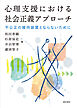 心理支援における社会正義アプローチ不公正の維持装置とならないために