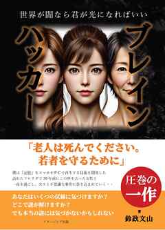 ブレインハッカー　～世界が闇なら君が光になればいい