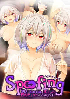 Spoofing ～別人になりすまして即エッチ！巨乳女子大生のマル秘バイト～
