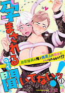 【期間限定　無料お試し版】孕まされるなんて聞いてないッ！～自衛隊員の俺が異星人の触手にハメられるなんて！？～