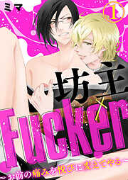 【期間限定　無料お試し版】坊主Fucker～お前の痛みを悦びに変えてやる～