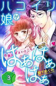 【期間限定　無料お試し版】ハコイリ娘がはぁはぁはぁ　分冊版