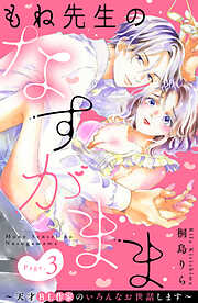 【期間限定　無料お試し版】もね先生のなすがまま～天才ＢＬ作家のいろんなお世話します～　分冊版