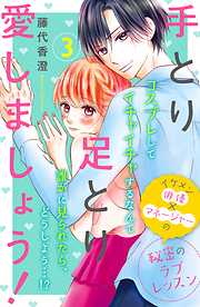 【期間限定　無料お試し版】手とり足とり愛しましょう！　分冊版