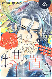 【期間限定　無料お試し版】もふもふ先生の甘いお仕置き　分冊版