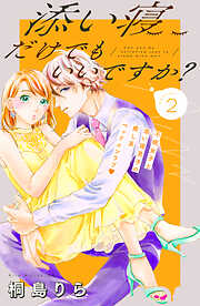 【期間限定　無料お試し版】添い寝だけでもいいですか？　分冊版