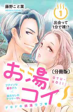 【期間限定　無料お試し版】お湯コイ！　分冊版