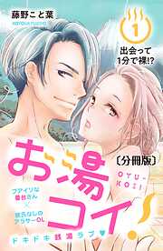 【期間限定　無料お試し版】お湯コイ！　分冊版（１）