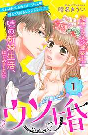 【期間限定　無料お試し版】ウソ婚　分冊版（１）