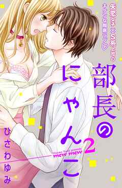 【期間限定　無料お試し版】部長のにゃんこ　分冊版