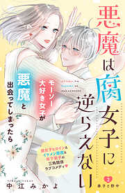 【期間限定　無料お試し版】悪魔は腐女子に逆らえない　分冊版