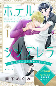 【期間限定　無料お試し版】ホテルシンデレラ～私、ホテル王に買われました～　分冊版（１）