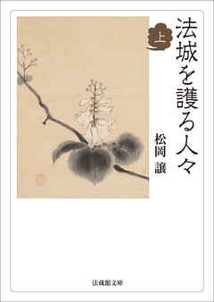 法城を護る人々　上