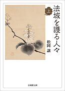 法城を護る人々　上