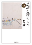 法城を護る人々　下
