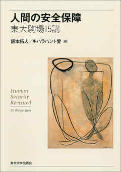 人間の安全保障　東大駒場15講