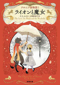 ナルニア国物語１ ライオンと魔女（新潮文庫）