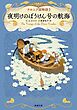 ナルニア国物語３ 夜明けのぼうけん号の航海（新潮文庫）