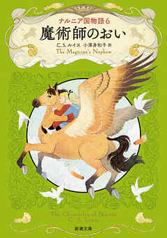 ナルニア国物語６ 魔術師のおい（新潮文庫）