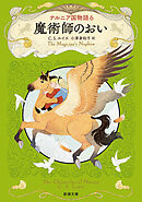 ナルニア国物語６ 魔術師のおい（新潮文庫）