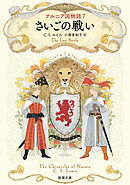 ナルニア国物語７ さいごの戦い（新潮文庫）