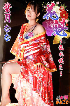 花魁～乱れ咲き～　紫月なな