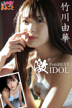 激IDOL　竹川由華PetitBEST