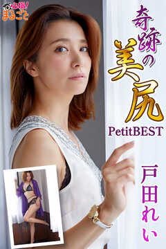 奇跡の美尻　戸田れいPetitBEST