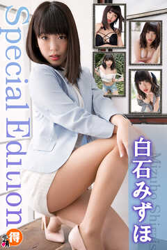 白石みずほ　Special Edition
