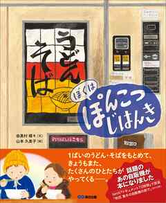 ぼくは ぽんこつ じはんき【絵本】