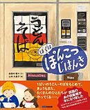 ぼくは ぽんこつ じはんき【絵本】