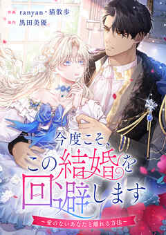 今度こそ、この結婚を回避します～愛のないあなたと離れる方法～【タテヨミ】（12） - ranyan/猫散歩 - 女性マンガ・無料試し読みなら、電子書籍・コミックストア ブックライブ