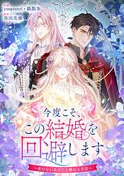 今度こそ、この結婚を回避します～愛のないあなたと離れる方法～【タテヨミ】