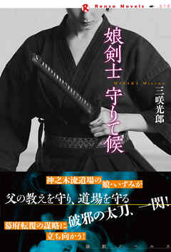 娘剣士守りて候