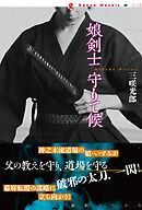 娘剣士守りて候